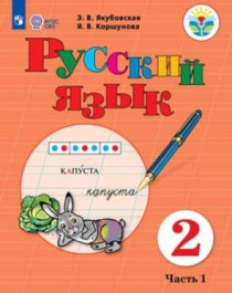 Русский язык. 2-4 классы. (для обучающихся с интеллектуальными нарушениями).