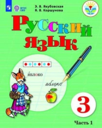 Русский язык. 2-4 классы. (для обучающихся с интеллектуальными нарушениями).