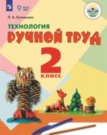 Ручной труд. 1-4 классы. (для обучающихся с интеллектуальными нарушениями).
