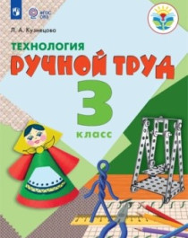 Ручной труд. 1-4 классы. (для обучающихся с интеллектуальными нарушениями).
