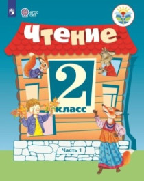 Чтение. 2-4 классы. (для обучающихся с интеллектуальными нарушениями).