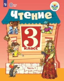 Чтение. 2-4 классы. (для обучающихся с интеллектуальными нарушениями).