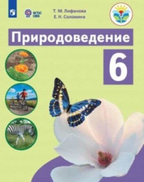 Природоведение. 5-6 классы. (для обучающихся с интеллектуальными нарушениями).