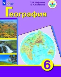 География. 6-9 класс. (для обучающихся с интеллектуальными нарушениями).