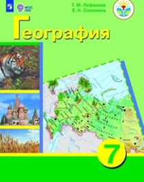 География. 6-9 классы. (для обучающихся с интеллектуальными нарушениями).