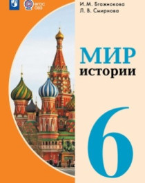 Мир истории. 6-9 классы. (для обучающихся с интеллектуальными нарушениями).