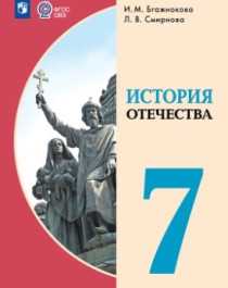 История отечества. 6-9 классы. (для обучающихся с интеллектуальными нарушениями).