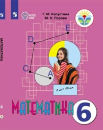 Математика. 5-9 классы. (для обучающихся с интеллектуальными нарушениями).