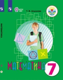 Математика. 5-9 классы. (для обучающихся с интеллектуальными нарушениями).
