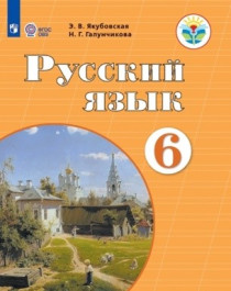 Русский язык. 5-9 классы. (для обучающихся с интеллектуальными нарушениями).