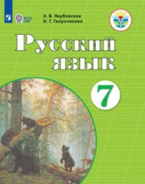 Русский язык. 5-9 классы. (для обучающихся с интеллектуальными нарушениями).