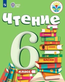 Чтение. 5-9 классы. (Для обучающихся с интеллектуальными нарушениями).