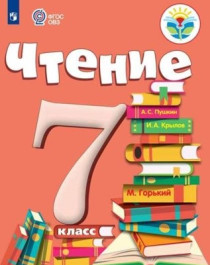 Чтение. 5-9 классы. (Для обучающихся с интеллектуальными нарушениями).